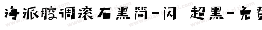 海派腔调滚石黑简-闪 超黑字体转换